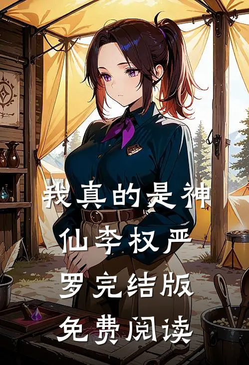 我真的是神仙李权严罗完结版免费阅读