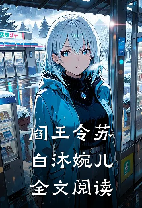 阎王令苏白沐婉儿全文阅读