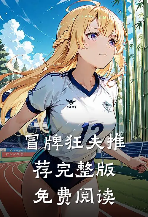 冒牌狂夫推荐完整版免费阅读