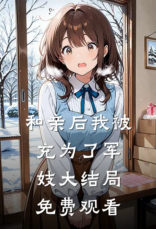 和亲后我被充为了军妓大结局免费观看