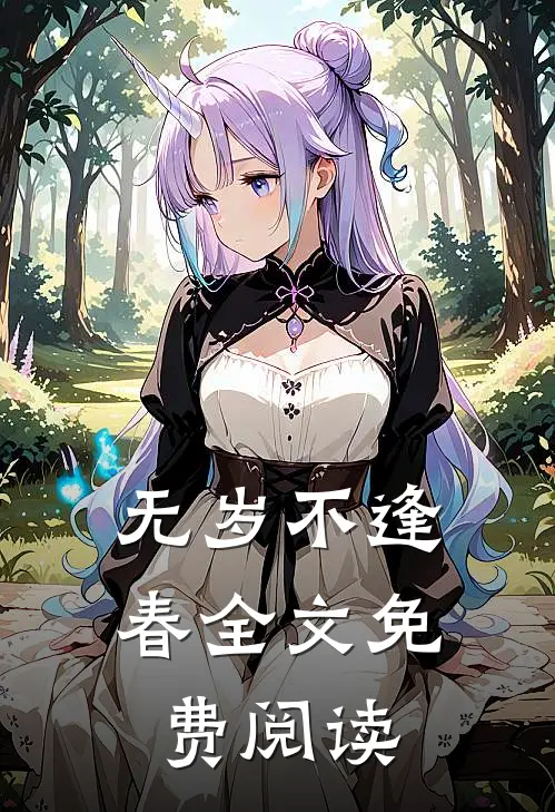 无岁不逢春全文免费阅读
