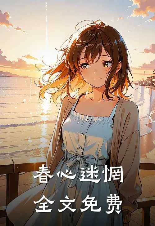 春心迷惘全文免费