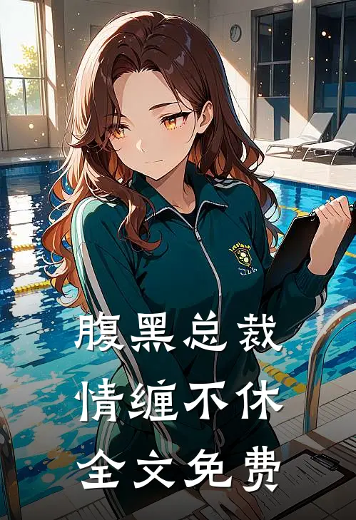 腹黑总裁情缠不休全文免费