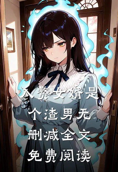 入赘女婿是个渣男无删减全文免费阅读