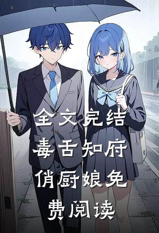 全文完结毒舌知府俏厨娘免费阅读