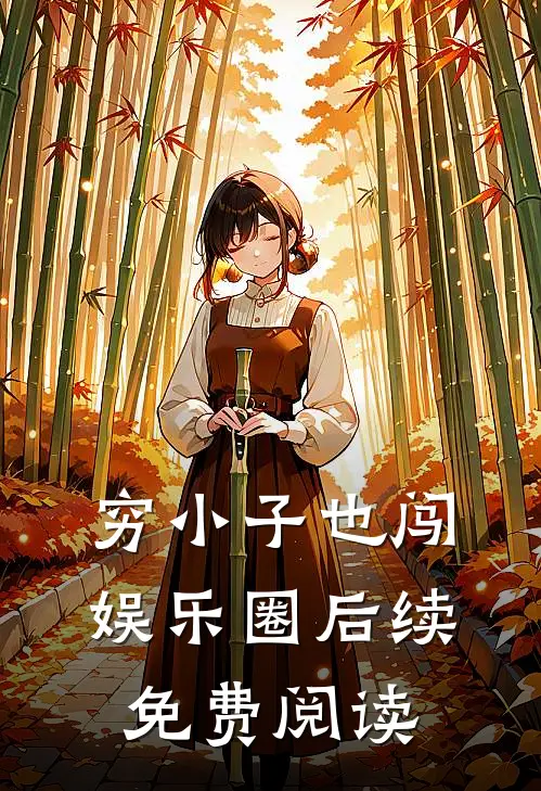 穷小子也闯娱乐圈后续免费阅读