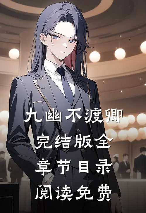 九幽不渡卿完结版全章节目录阅读免费