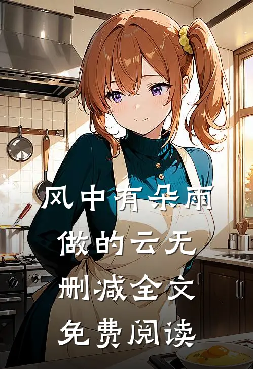 风中有朵雨做的云无删减全文免费阅读