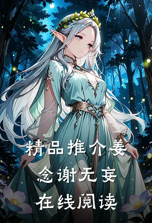 精品推介姜念谢无妄在线阅读