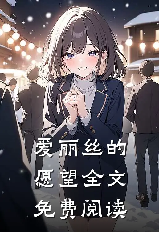 爱丽丝的愿望全文免费阅读