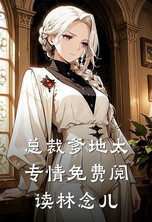 总裁爹地太专情免费阅读林念儿