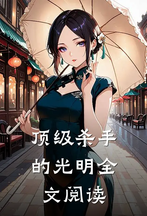 顶级杀手的光明全文阅读