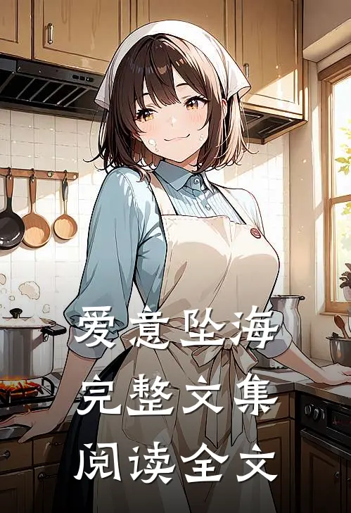 爱意坠海完整文集阅读全文
