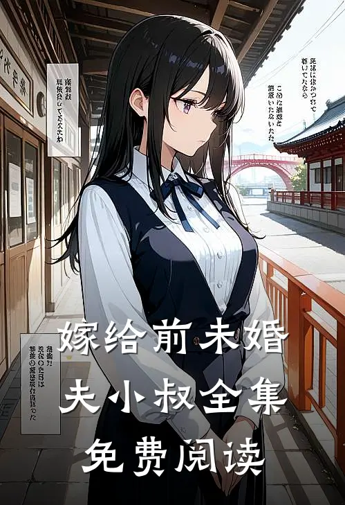 嫁给前未婚夫小叔 全集免费阅读