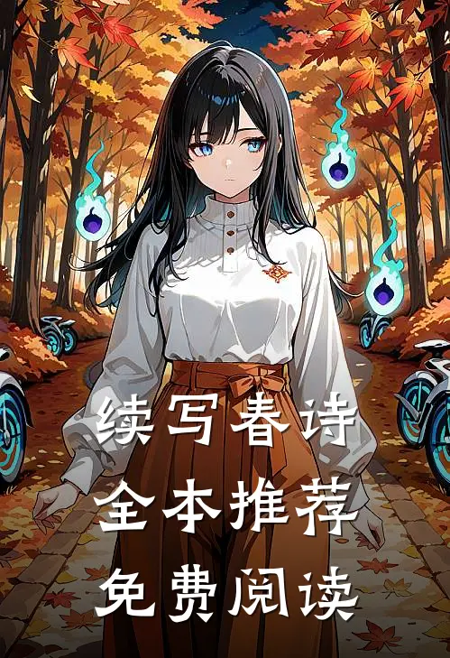 续写春诗全本推荐免费阅读