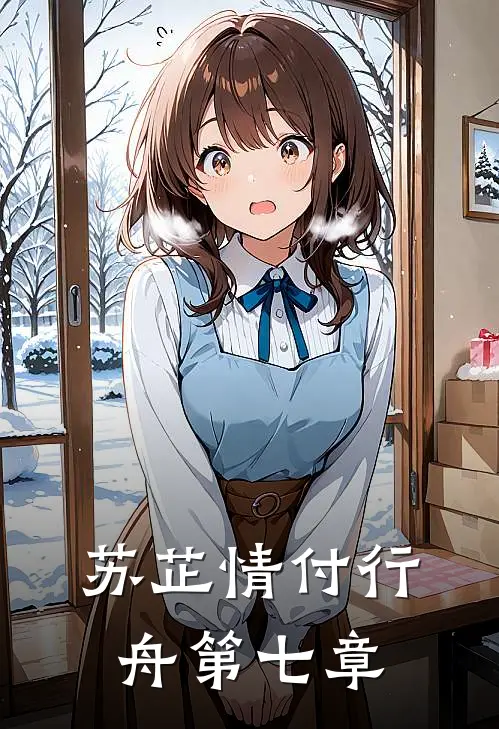 苏芷情付行舟第七章