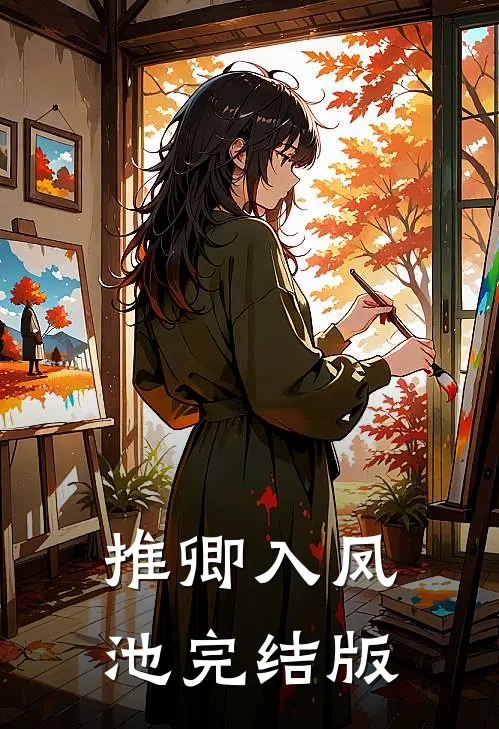 推卿入凤池完结版