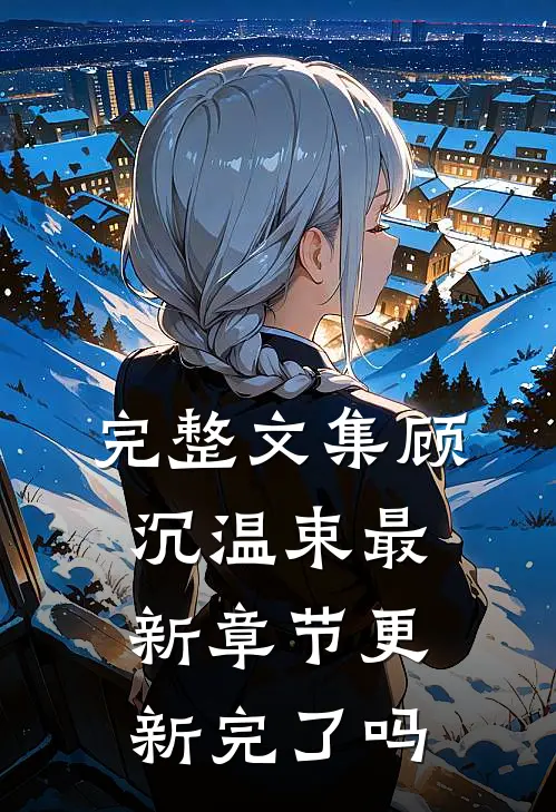 完整文集顾沉温束最新章节更新完了吗