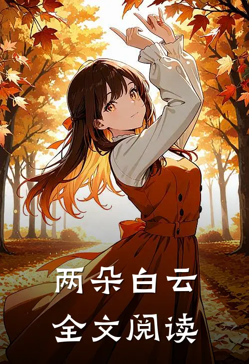 两朵白云全文阅读
