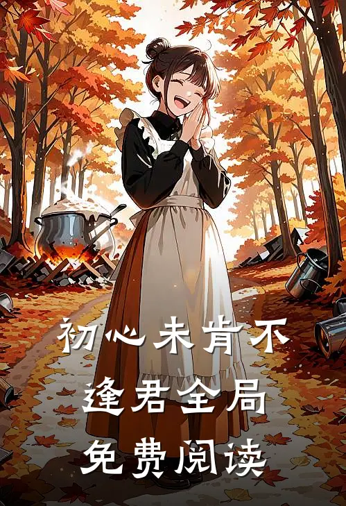 初心未肯不逢君全局免费阅读