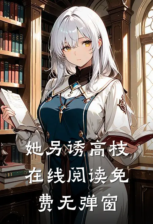 她另诱高枝在线阅读免费无弹窗