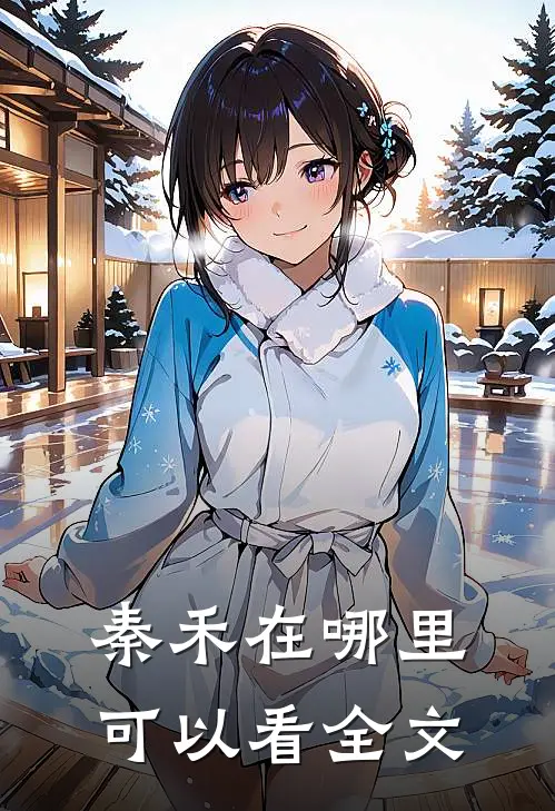 秦禾在哪里可以看全文