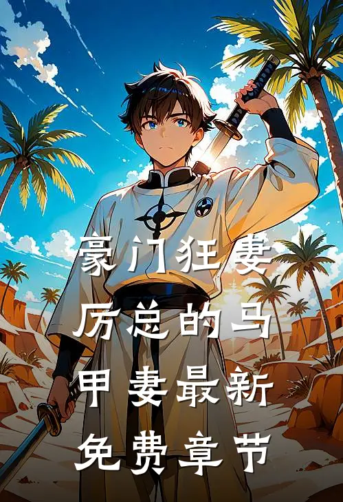 豪门狂妻厉总的马甲妻最新免费章节