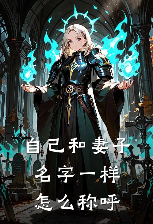 自己和妻子名字一样怎么称呼