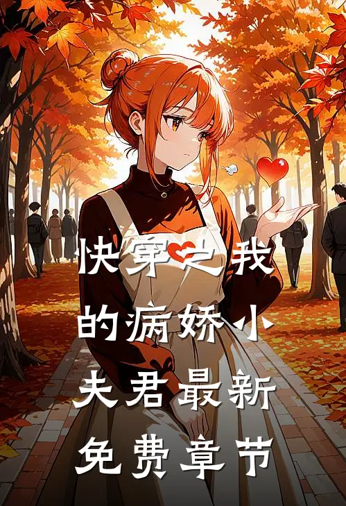 快穿之我的病娇小夫君最新免费章节
