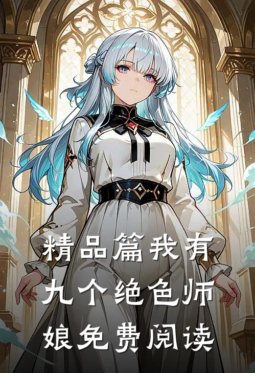 精品篇我有九个绝色师娘免费阅读