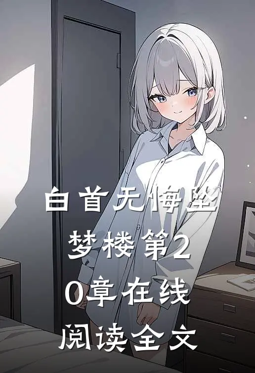 白首无悔坠梦楼第20章在线阅读全文