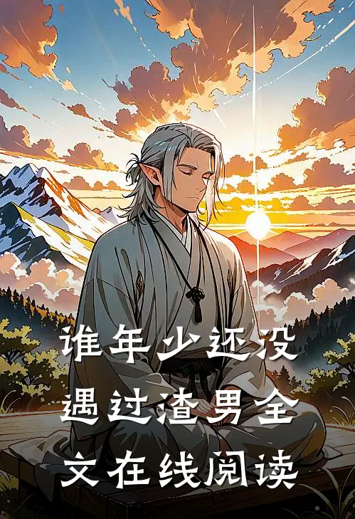 谁年少还没遇过渣男全文在线阅读