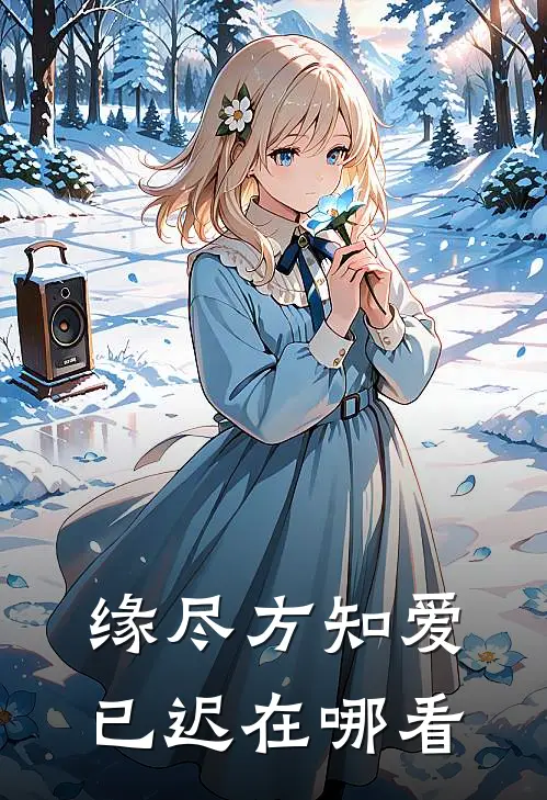 缘尽方知爱已迟在哪看
