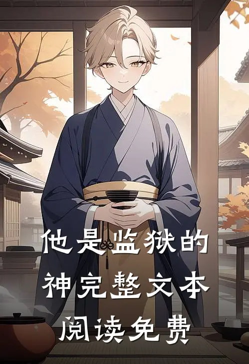 他是监狱的神完整文本阅读免费