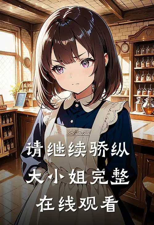 请继续骄纵大小姐完整在线观看