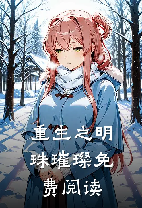 重生之明珠璀璨免费阅读