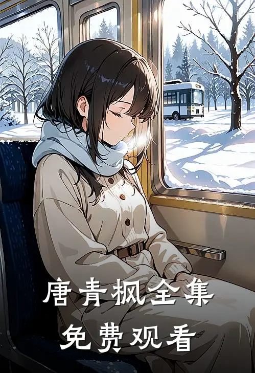 唐青枫全集免费观看