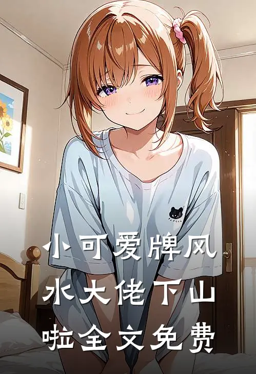 小可爱牌风水大佬下山啦全文免费