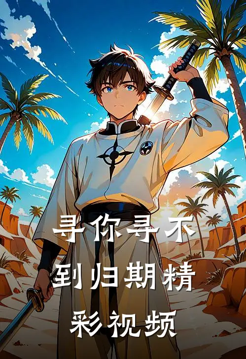 寻你寻不到归期精彩视频