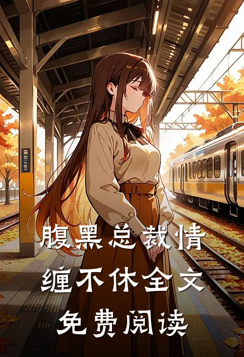 腹黑总裁情缠不休全文免费阅读