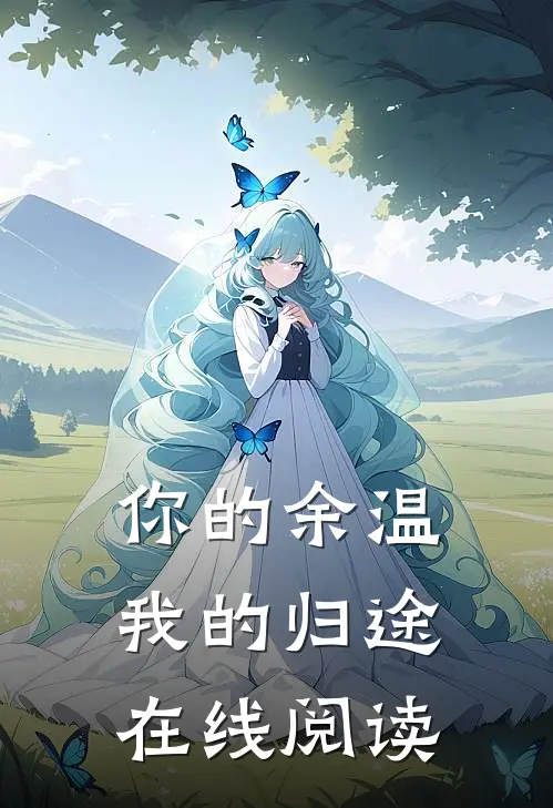 你的余温我的归途在线阅读