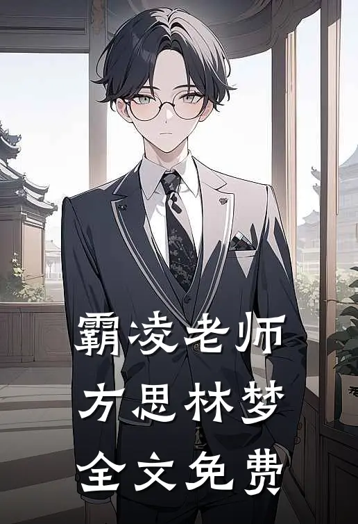 霸凌老师方思林梦全文免费
