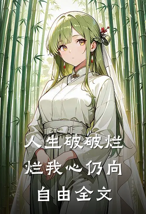 人生破破烂烂我心仍向自由全文