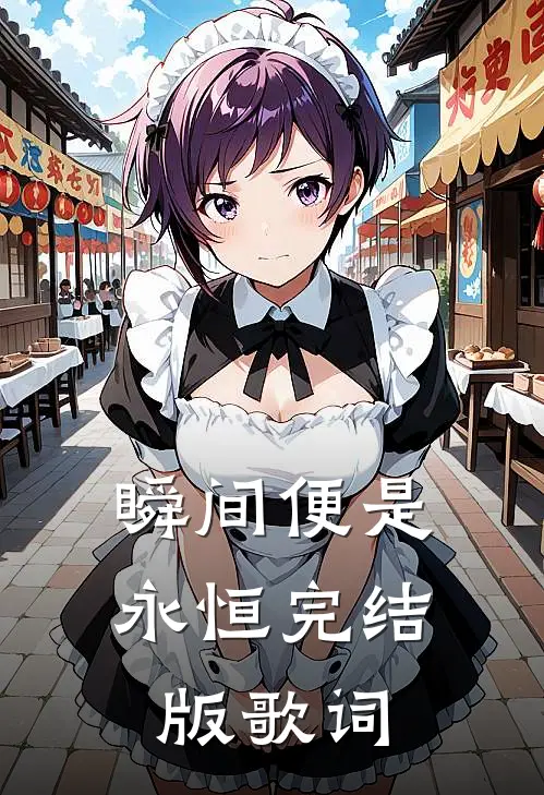 瞬间便是永恒完结版歌词
