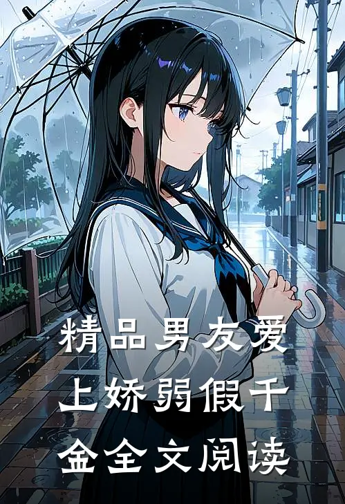 精品男友爱上娇弱假千金全文阅读