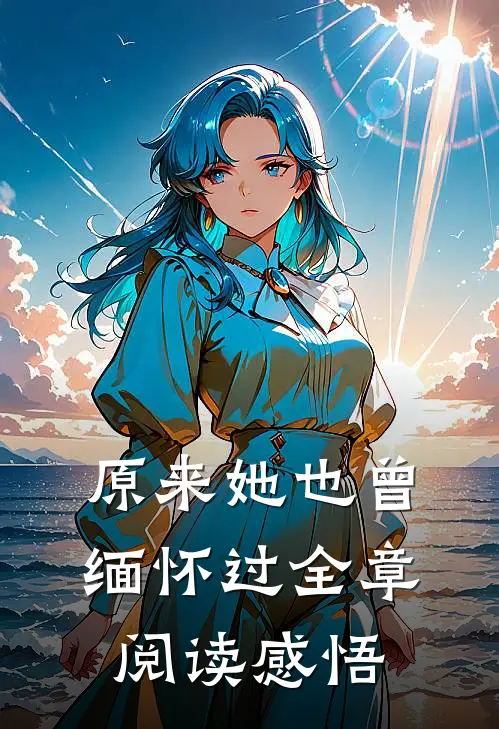 原来她也曾缅怀过全章阅读感悟