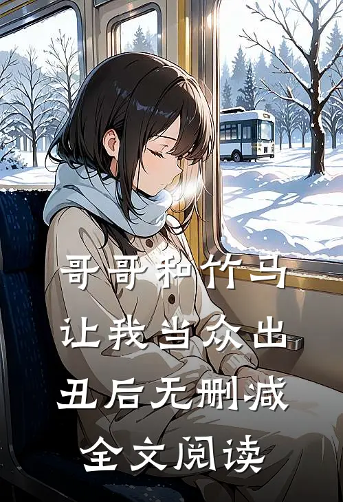 哥哥和竹马让我当众出丑后无删减全文阅读