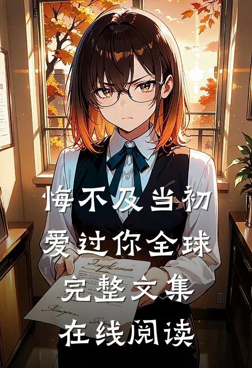 悔不及当初爱过你全球完整文集在线阅读