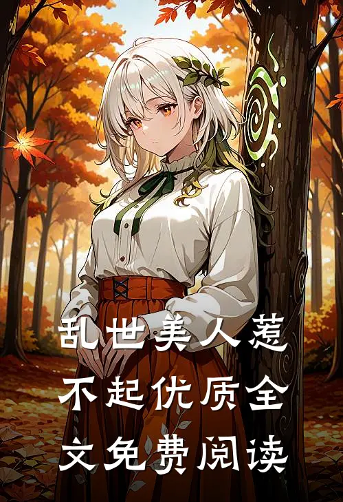 乱世美人惹不起优质全文免费阅读
