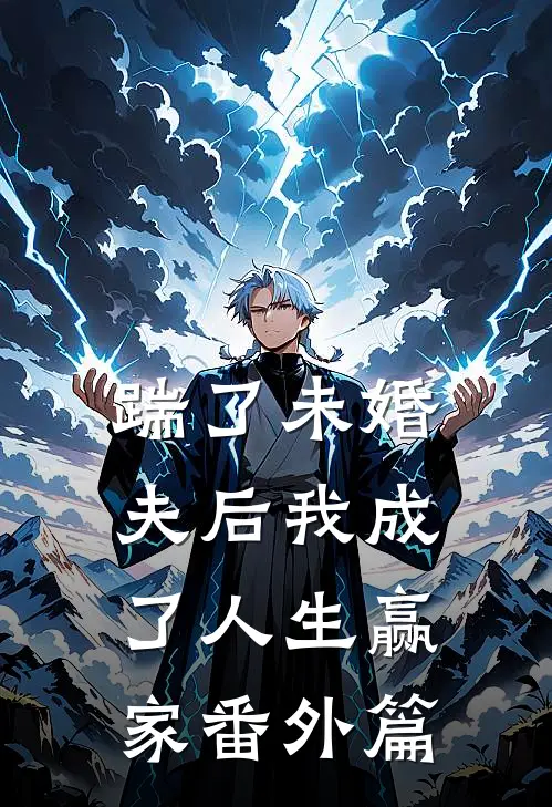 踹了未婚夫后我成了人生赢家 番外篇
